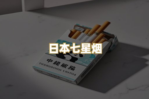 日本七星烟