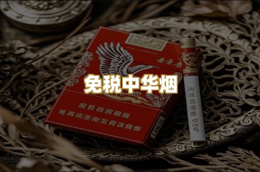 免税中华烟