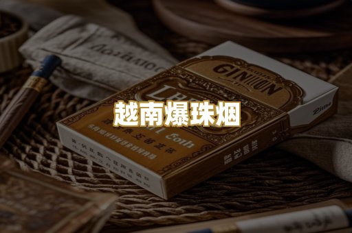 越南爆珠烟